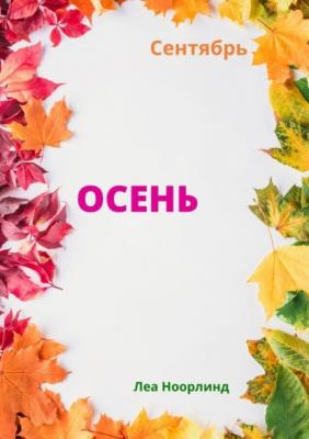 Осень - Леа Ноорлинд 