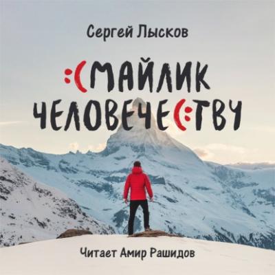 Смайлик человечеству - Сергей Геннадьевич Лысков 