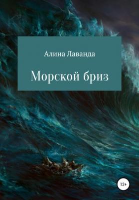 Морской бриз. Сборник стихов, прозы и зарисовок - Алина Аликовна Лаванда 