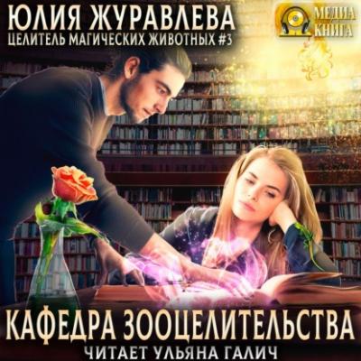 Кафедра зооцелительства - Юлия Журавлева Целители магических животных