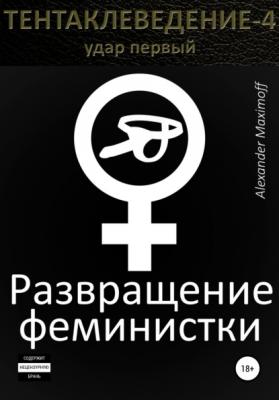 Развращение феминистки - Alexander Maximoff 