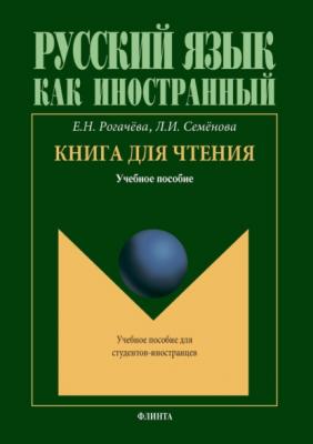 Книга для чтения - Елена Рогачёва Русский язык как иностранный (Флинта)