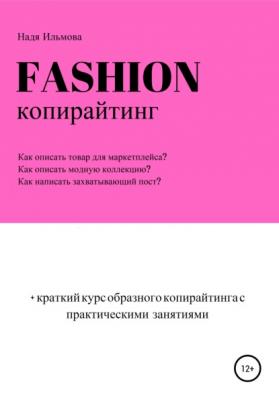 Fashion-копирайтинг+краткий курс образного копирайтинга с практическими занятиями - Надя Ильмова 