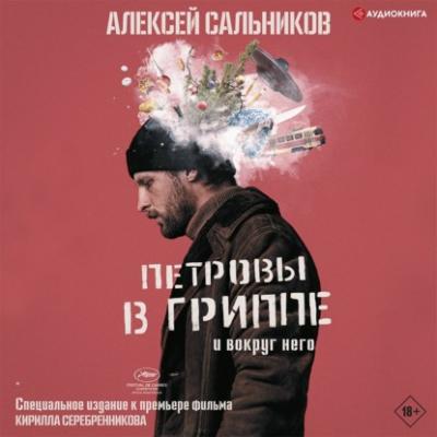 Петровы в гриппе и вокруг него - Алексей Сальников Классное чтение