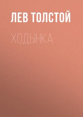 Ходынка - Лев Толстой 